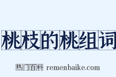 桃枝的桃组词是什么意思的图片